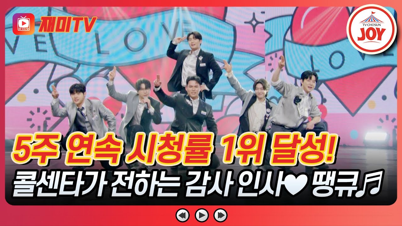 [#사랑의콜센타] 항상 아끼고 사랑해주셔서 감사합니다💝 오프닝 무대 '땡큐'♪ #TVCHOSUNJOY (TV CHOSUN 250605 방송)