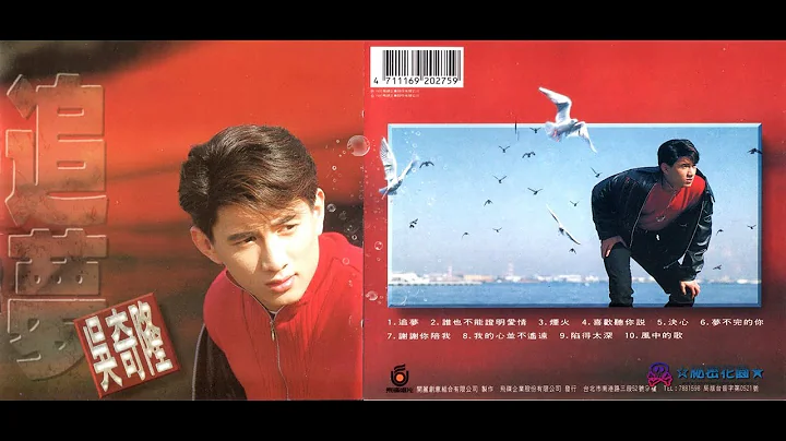 吴奇隆〔追梦〕1993作品辑 - 天天要闻