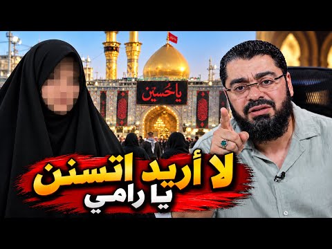 اتصال شيعية عراقية.. لا أريد أكون سنية😡 يا رامي عيسى