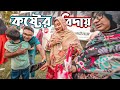 বিদায় বাবার বাড়ি থেকে | Rangpur to Dhaka