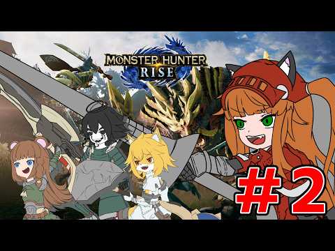 #monsterhunterrise  どんどこ狩りもこ！！【#もひハン】第2回目※ネタバレ要素あり視聴に注意