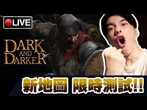 【Dark and Darker】最新限時測試來啦!! 新增超多東西 難度大增!! 📅 15-04-2023