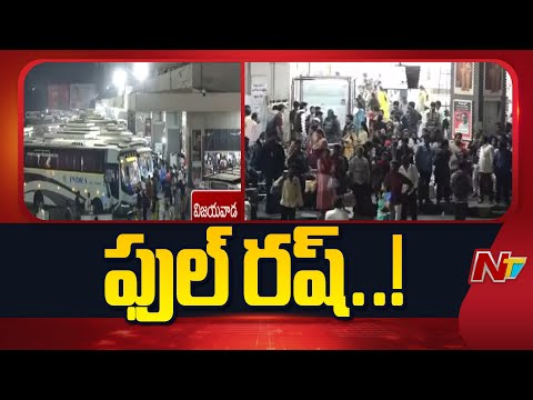 Vijayawada: బస్టాండ్లు, రైల్వేస్టేషన్లలో విపరీతమైన రద్దీ | NTV Telugu - NTVTELUGU