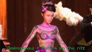 Дюймовочка - Puttin' on the ritz (7 выпуск Аватар Шоу)