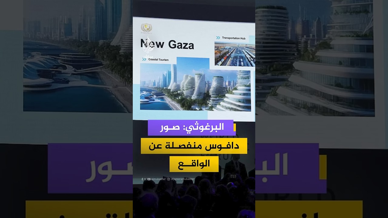 البرغوثي: صور دافوس منفصلة عن الواقع