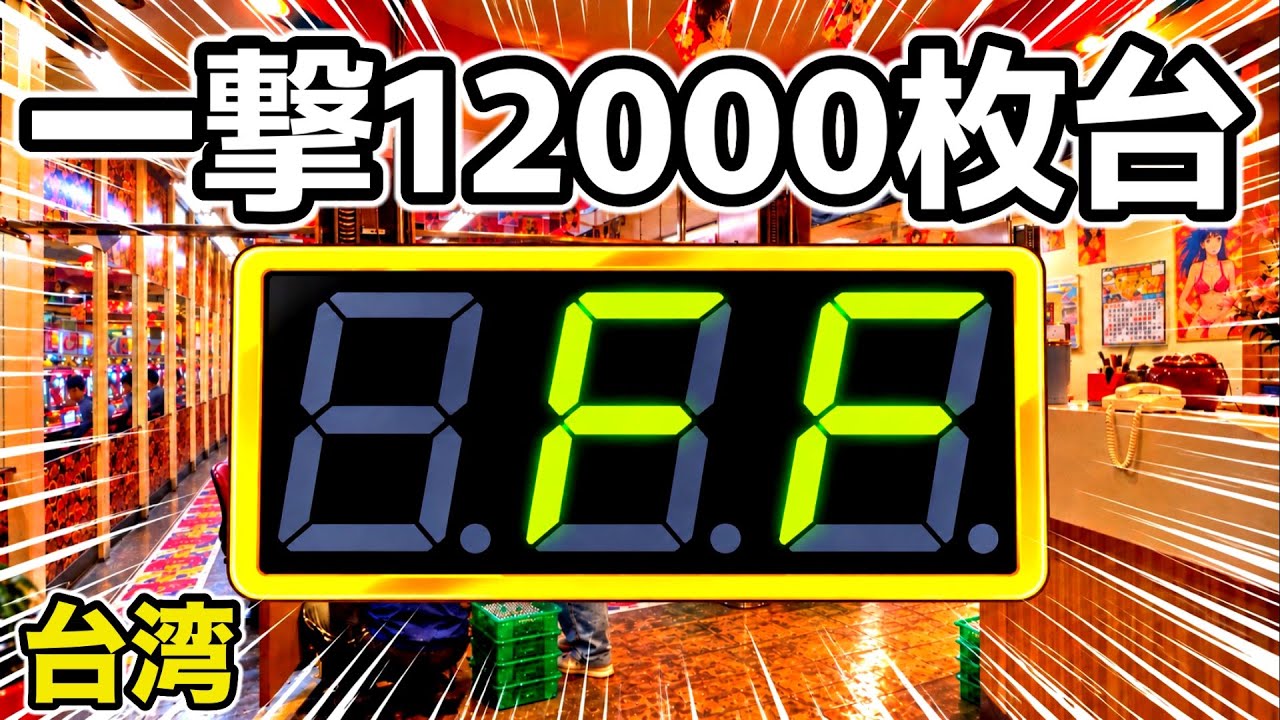 台湾】新台「一撃12000枚」搭載台で1/8192以上を引くまで打った結果