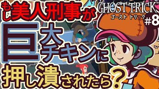 もし美人刑事が捜査中に巨大なチキンに押し潰されたら？(ゴーストトリック/GHOSTTRICK)#8