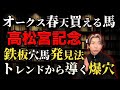 高松宮記念のトレンドから狙う意外すぎる穴馬とオークス春天の軸候補爆誕【推奨穴馬2週連続好走中】