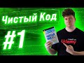 Чистый Код / Clean Code: # 1 Правила именования переменных, функций и классов