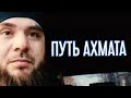 Путь Кадырова- Муса Ломаев  предательство и лицимерие