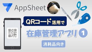 【Appsheet】QRを活用した在庫管理アプリ①（消耗品向き）