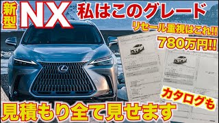 【RXより高い…UXから乗り換え】２択で悩む新型レクサスNX商談状況がやばい。私が悩んでいる見積もり公開！LEXUS New NX