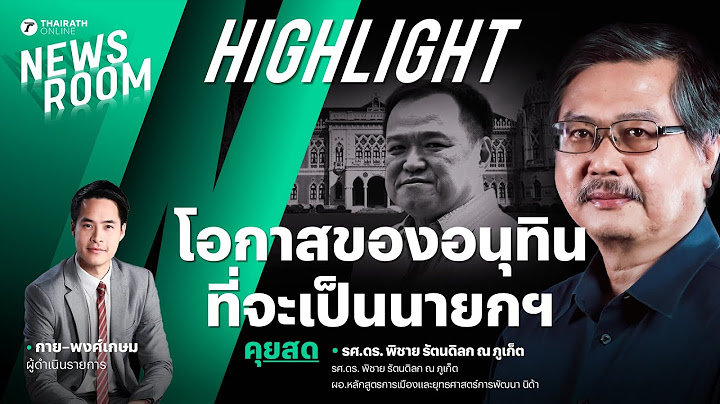 รศ.ดร. พิชาย รัตนดิลก ณ ภูเก็ต วิเคราะห์ถึงโอกาสของอนุทิน ที่จะเป็นนากยกฯ | THAIRATH NEWSROOM