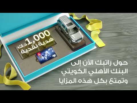 حو ل راتبك الآن الى البنك الأهلي الكويتي