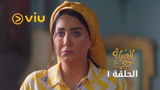 العيلة دي - الحلقة ١ | El Eelah Di - Episode 1