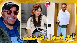 خوك فاش كتجي عبدك صصبتك لدار🤣😂 زاهية ميمز