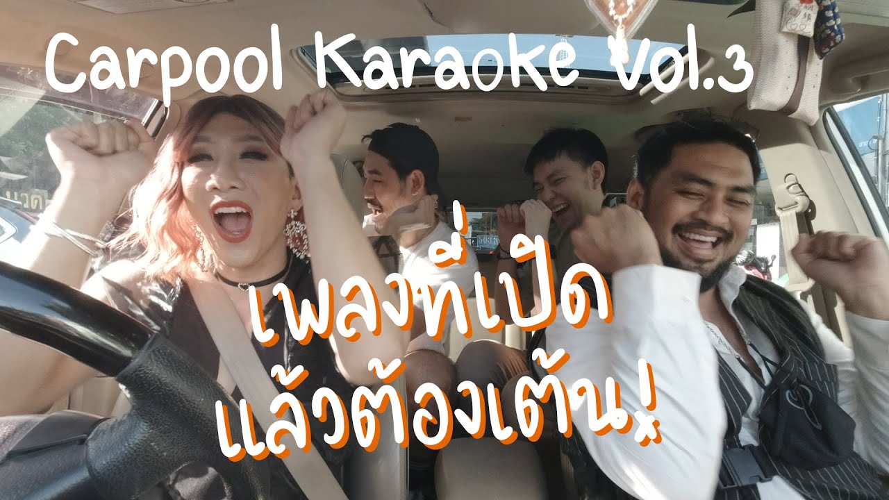 เพลงที่เปิดแล้วต้องเต้น Vol.3 [Carpool Karaoke]