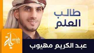 طالب العلم - عبدالكريم مهيوب || كلمات الدكتور ماجد الشيبة || أيا طالب العلم قم لا تنم