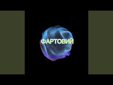 Фартовий
