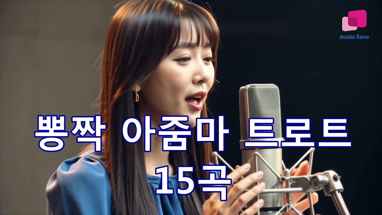 뽕짝 아줌마 트로트 15곡