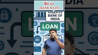 बैंक दर किसे कहते है? । Bank Rate #theeconomicsguru
