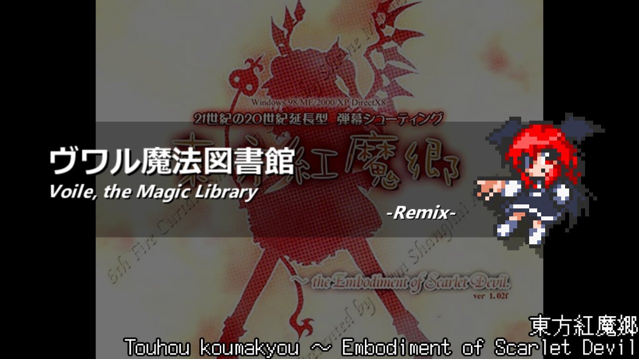 アレンジ 東方紅魔郷 ヴワル魔法図書館 Youtube 