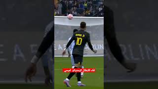 لقاء الابطال كرستيانو لصديقة ميسي