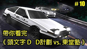 頭文字d 10話mp3