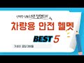가성비 인기있는 차량용 안전 헬멧 추천 후기 TOP5