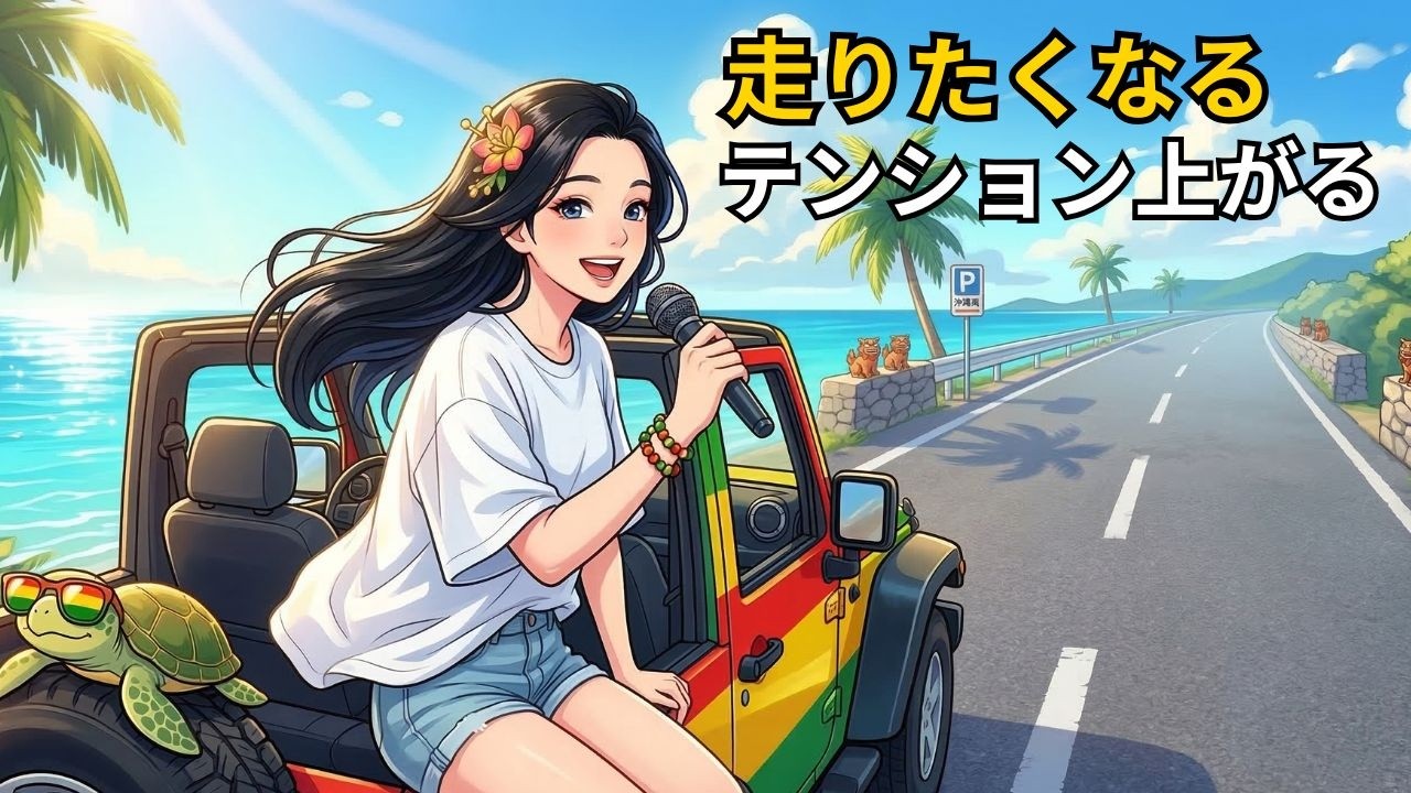 走りたくなる沖縄レゲエ｜ドライブ専用BGM（アップビート） - YouTube