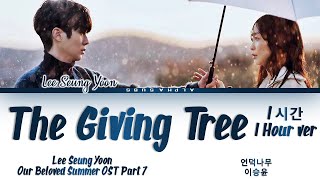[1시간/HOUR] Lee Seung Yoon (이승윤) - The Giving Tree (언덕나무) Our Beloved Summer OST 7 (그 해 우리는 OST) 가사