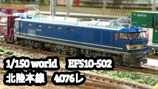 #Nゲージ鉄道模型　【EF510-502編　北陸本線 4076レ】