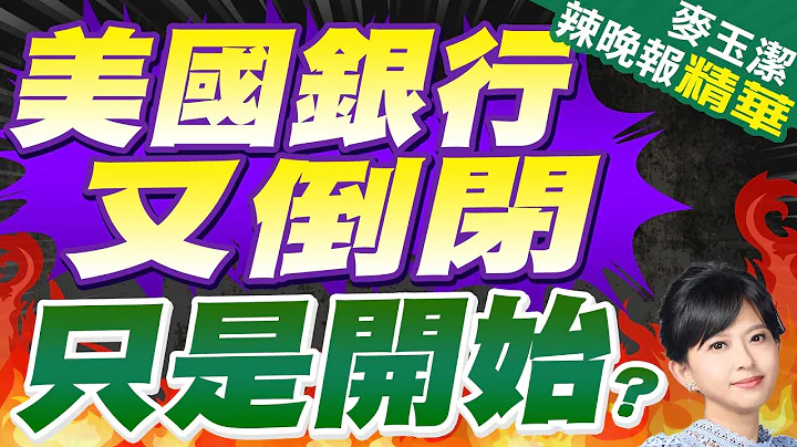 全美拥32分行 共和第一银行成今年首间关门银行 | 美国银行又倒闭 只是开始? |【麦玉洁辣晚报】精华版@CtiNews - 天天要闻