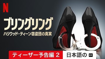 ブリングリング: ハリウッド・ティーン窃盗団の真実 (ティーザー予告編 2 字幕付き) | 日本語の予告編 | Netflix