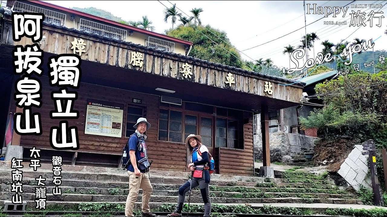【竹崎樟腦寮阿拔泉山稜線步道大O路線+阿拉伯粉紅村】(獨立山)編號#58小百岳,整個步道大O環繞,路徑好走不難,沿途可欣賞美麗山巒景致~可順遊粉紅村享受視覺衝擊爆炸感的花旗木~