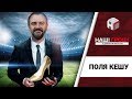 Трофеї Павелко: Бентлі, Мальдіви та позолочена квартира /// Наші гроші №243 (2018.11.12)