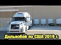 Дальнобой по США 2019 г. Часть шестая!