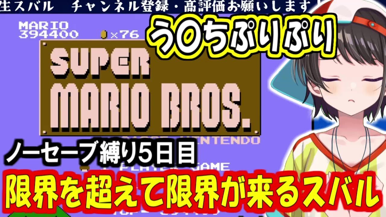 限界を超えて限界が来るノーセーブ縛り５日目の大空スバル【大空スバル】