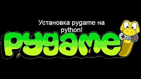 Как установить PyGame на Python!