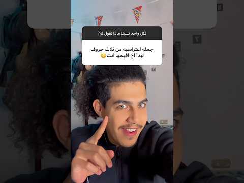 لكل واحد نسينا ماذا نقول له