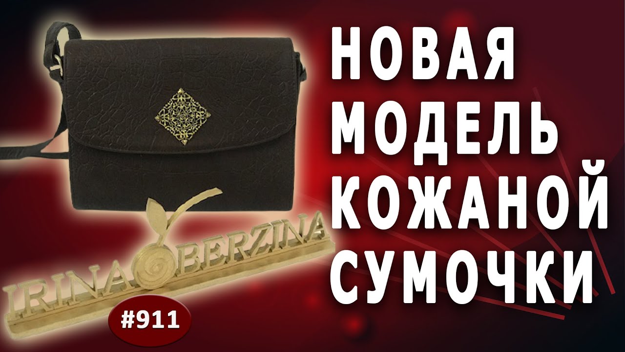Как сшить ВМЕСТИТЕЛЬНУЮ СУМКУ женскую или унисекс. Созревшая Новая модель кожаной сумочки - Дея-01.