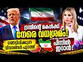 വൻ സുരക്ഷയിൽ ട്രമ്പ്! ഇറാന് നേരെ നീക്കം ശക്തമാക്കാൻ തീരുമാനം