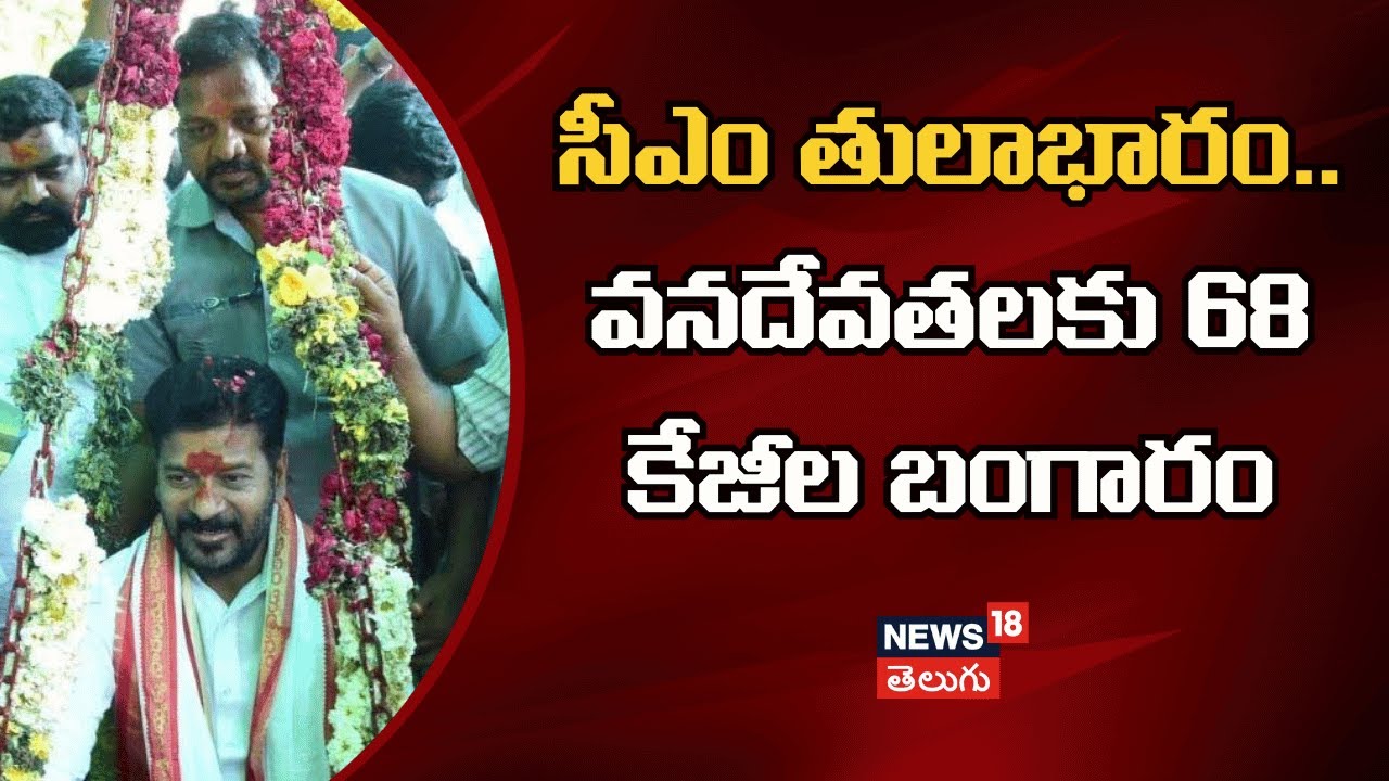CM Revanth Reddy Thulabharam at Medaram | సీఎం తులాభారం.. వనదేవతలకు 68 కేజీల బంగారం | N18V