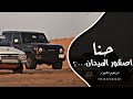 اغاني زعامه حنا اصقور الميدان ترند التيك توك 2026 مطلوب اكثر شي 