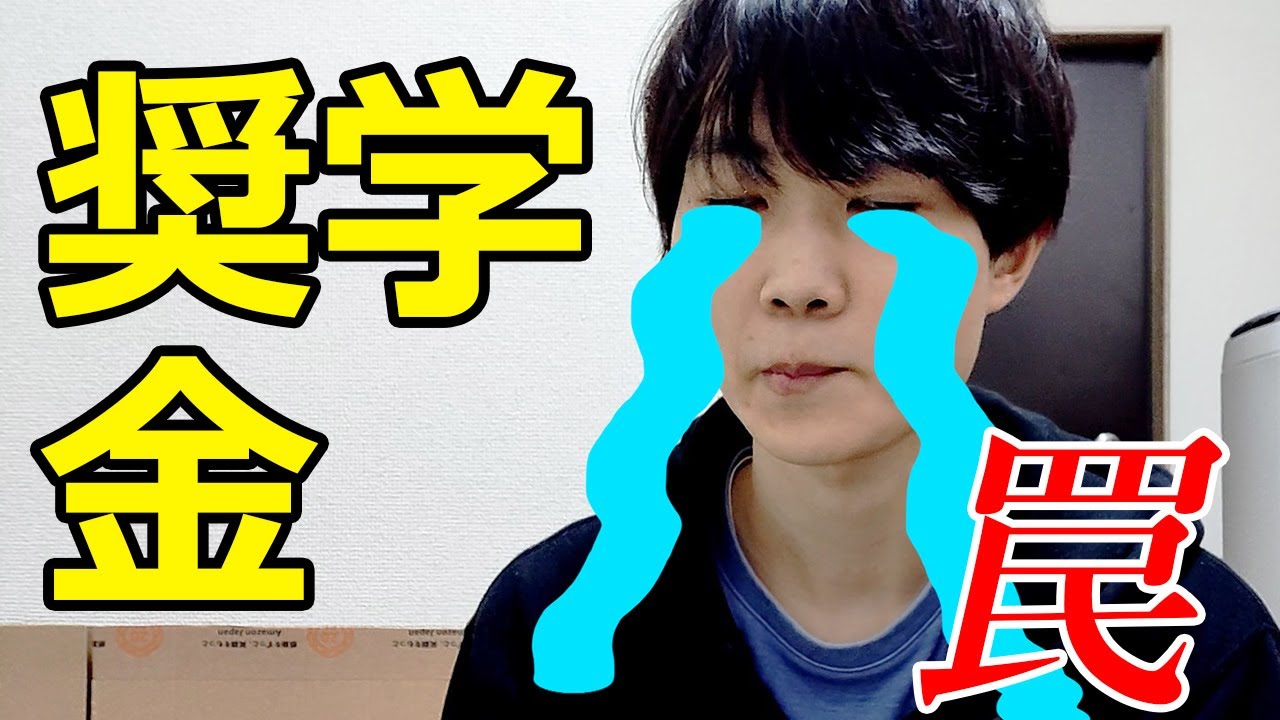 【罠】奨学金における大きな落とし穴。大学卒業後に初めて気づく人が多い