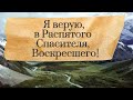 Я верую, в Распятого Спасителя, Воскресшего! Християнська пісня! Слухай і завантажуй!