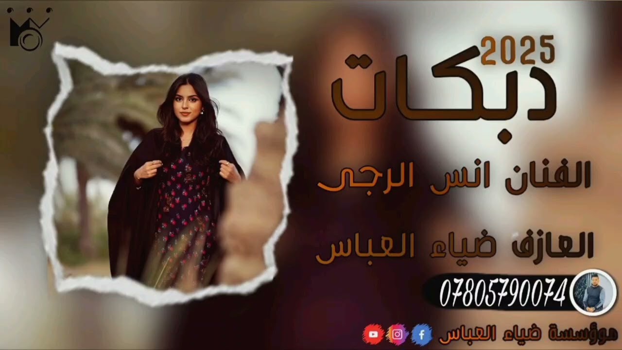 حفلات 2025🔥حفل زفاف ملازم سيف الفنان انس الرجى 🎙العازف ضياء العباس 🎹🔊💻🎵07805790074
