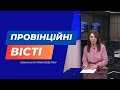 "Провінційні вісті" - новини Тернополя та області за 19 червня
