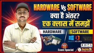 क्या आप Hardware और Software का फर्क जानते हैं? | CCC Must Watch