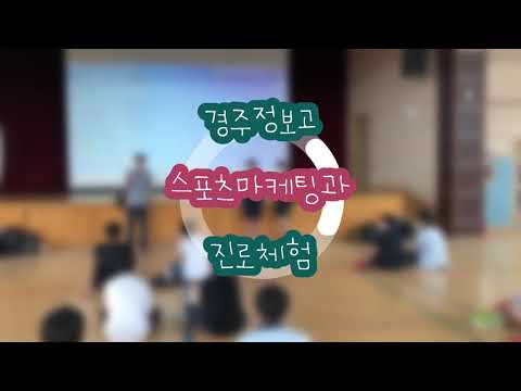 경주정보고_스포츠마케팅과 학과 체험
